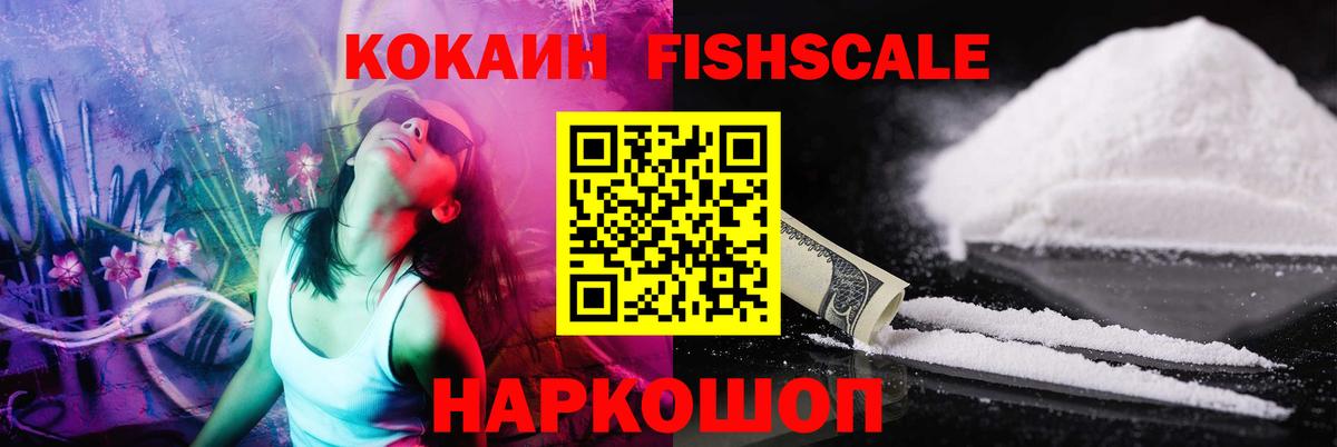 Надым  Кокаин  Кокаин Fish Scale  Вход с VPN  COCAIN FishScale 