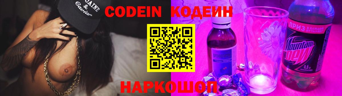 Codein напиток Lean (лин) Надым